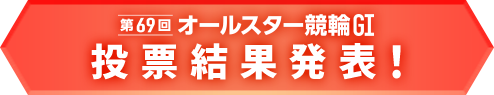 投票結果発表！