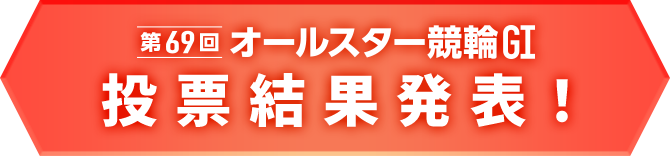 投票結果発表！