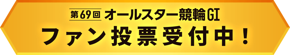 ファン投票受付中！