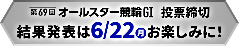 投票締切