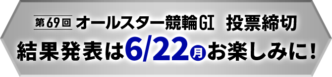投票締切