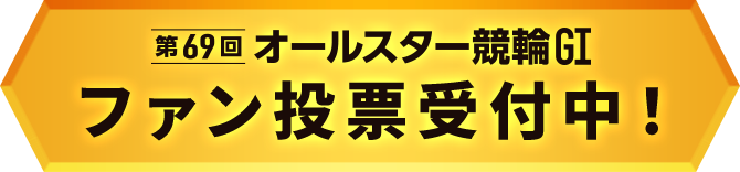 ファン投票受付中！