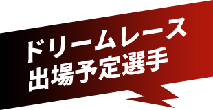 ドリームレース 出場予定選手