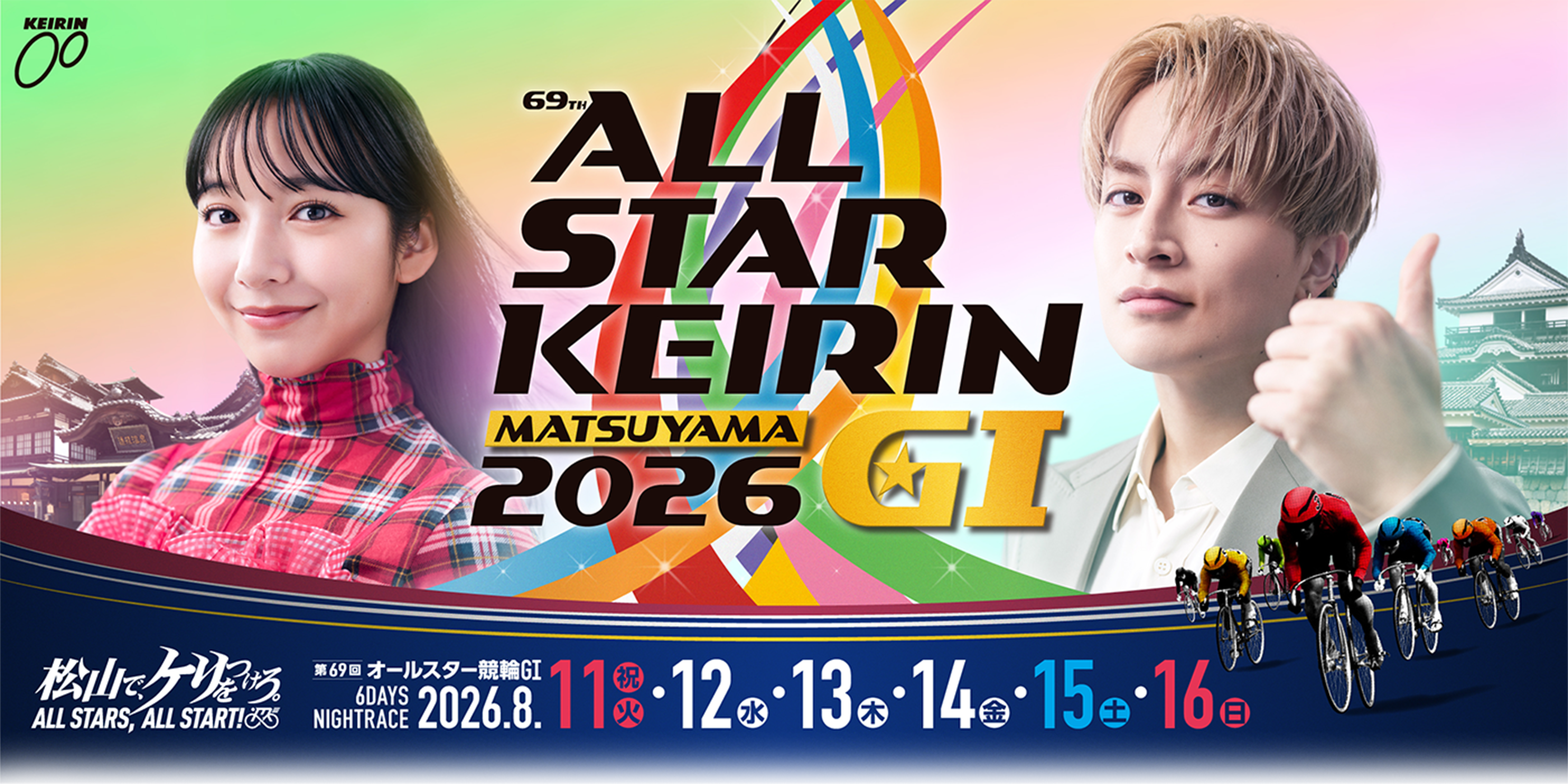 第69回オールスター競輪GⅠ MATSUYAMA 2026
