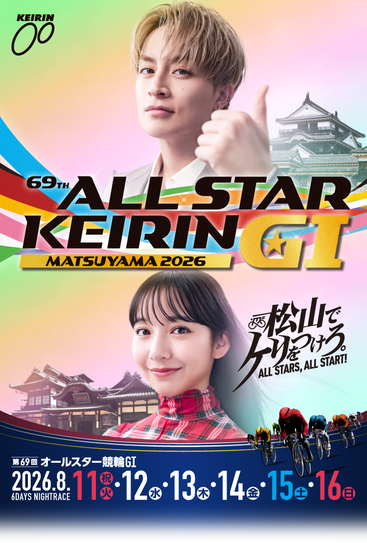 第69回オールスター競輪GⅠ MATSUYAMA 2026