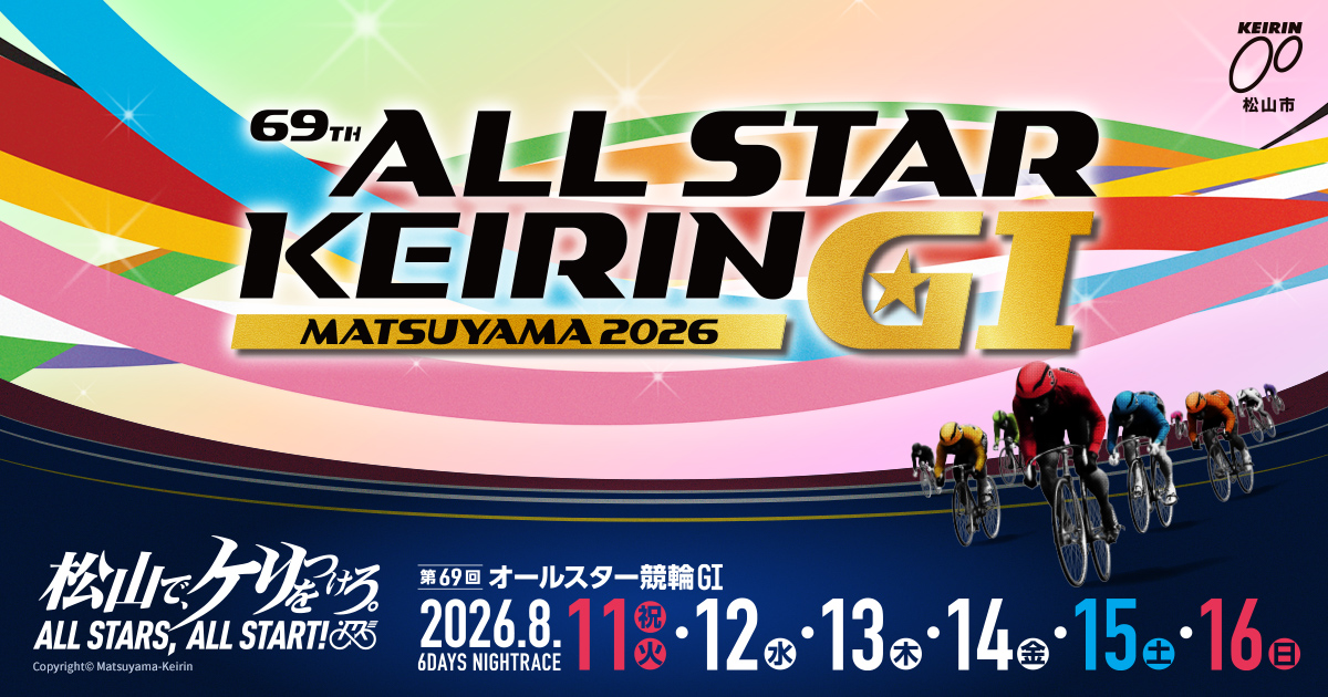 イベントスケジュール｜第69回オールスター競輪GⅠ MATSUYAMA 2026｜松山競輪